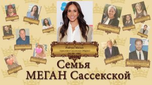СЕМЬЯ МЕГАН МАРКЛ