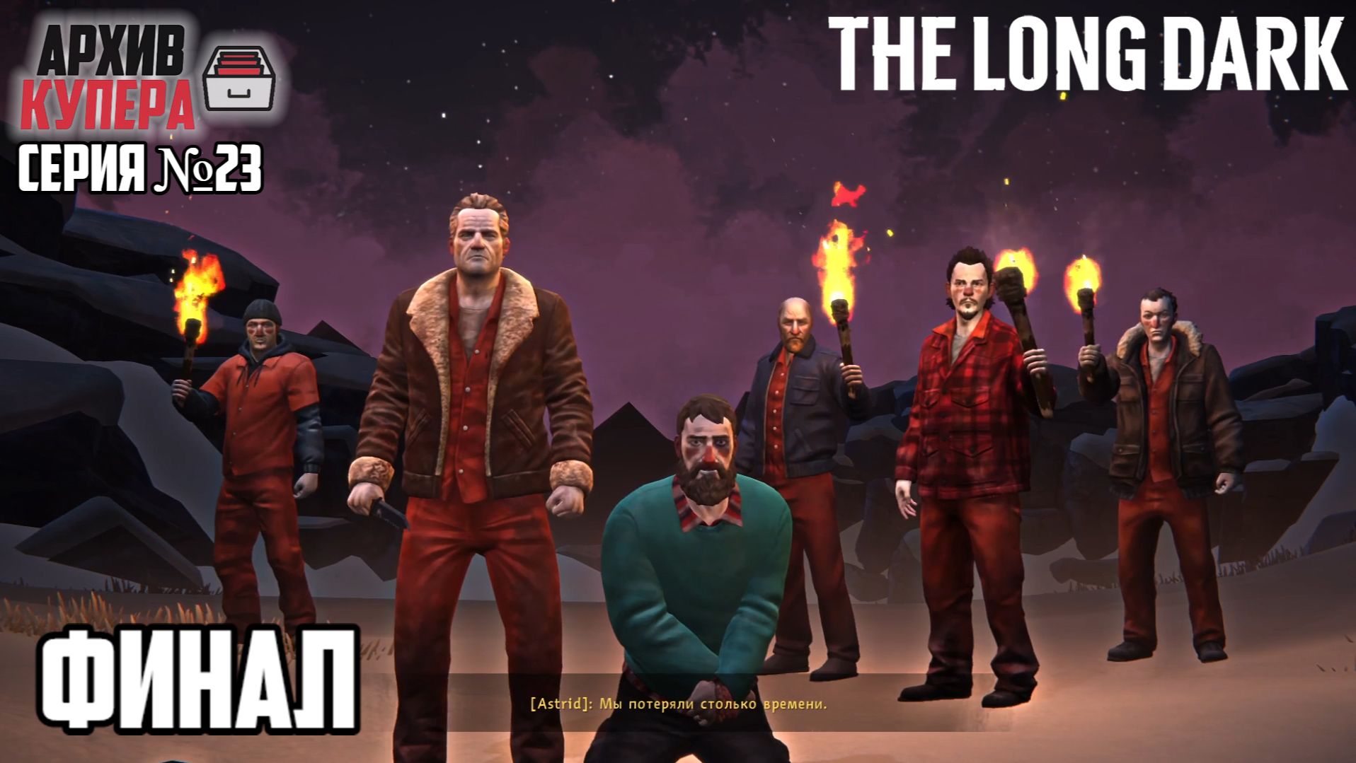 Финал | The Long Dark: WINTERMUTE | Серия №23