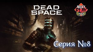 Dead Space Серия №8 Финал Русская озвучка