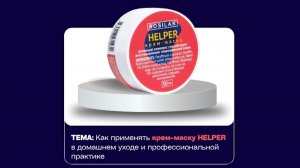 Применение “Крем-маска HELPER» от бренда ROSILAK в педикюре и подологии