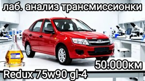 Лабораторный анализ отработки трансмиссионного масла Редукс 75w90 GL-4