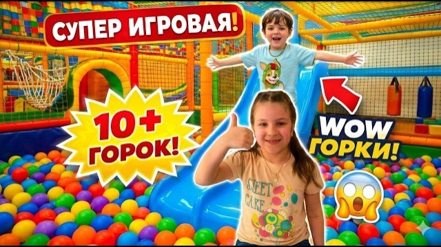 Алиса и Богдан в развлекательном центре для детей