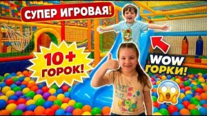 Алиса и Богдан в развлекательном центре для детей