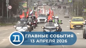 13.04.2026 Домодедово. Главные события.