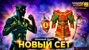 😱 Вот Это ДОНАТ! Вот Это МАГИЯ! ⚔️ Путь Легенды Shadow Fight 2 #31