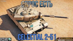 РАНДОМНЫЙ ФУГАС 🔥 CELESTIAL 2-51