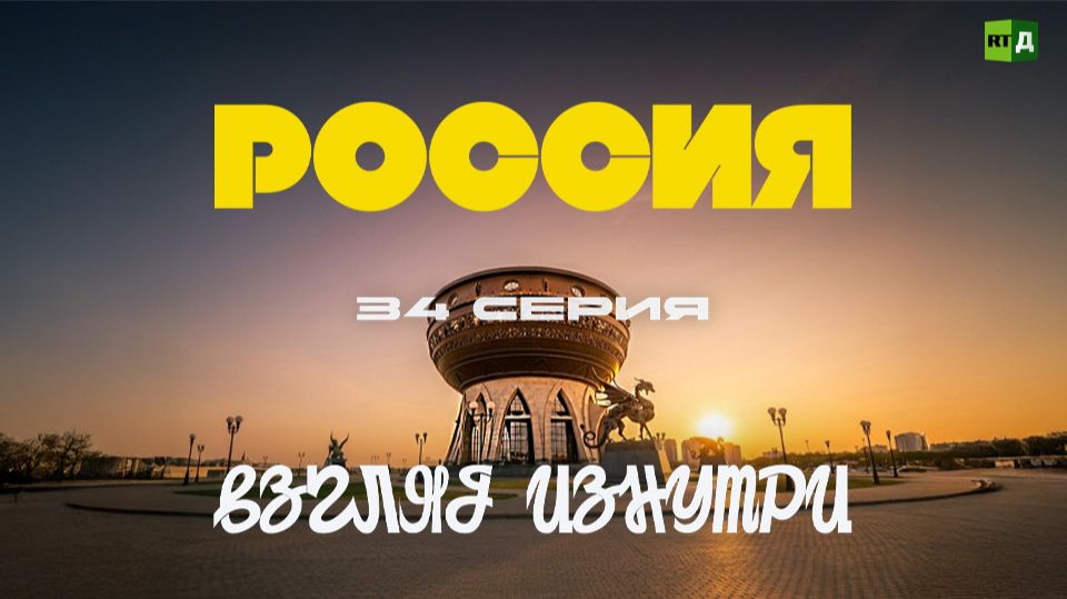 Россия. Взгляд изнутри. Татарстан