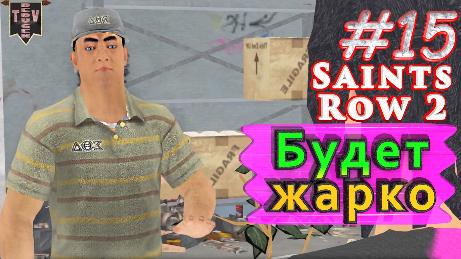 Будет жарко. Saint Row 2. #15. Прохождение.