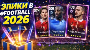 👉 ЭПИКИ ВЫПАЛИ?! 😱 ОТКРЫВАЮ ПАКИ В eFootball 2026