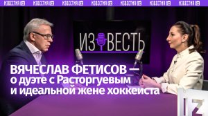 «Победа зависит от каждого из нас»: Вячеслав Фетисов — о спорте, войне и мире /«Известь» с Еленой Оя