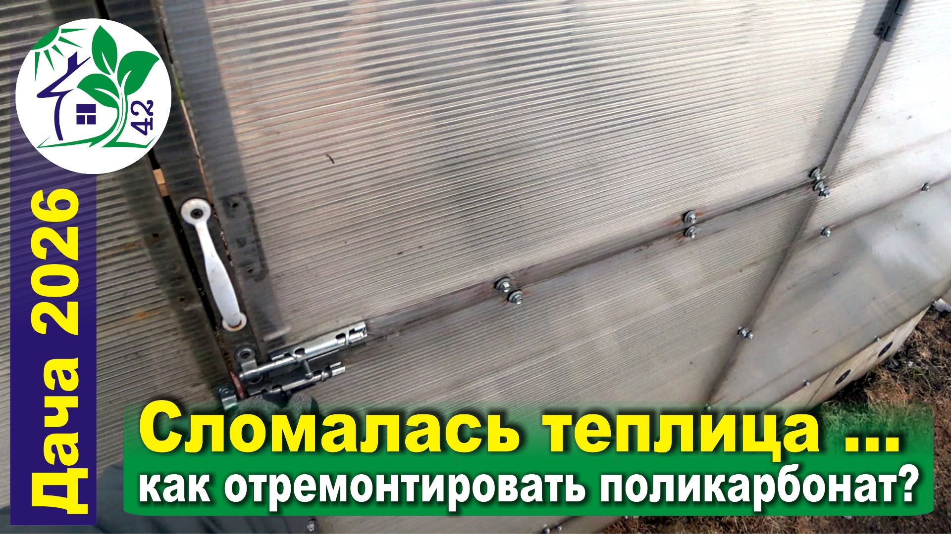 Сломалась теплица ... Как отремонтировать сотовый поликарбонат?