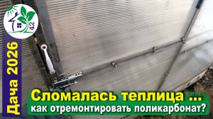Сломалась теплица ... Как отремонтировать сотовый поликарбонат?