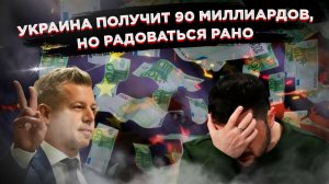 Венгрия разблокирует 90 миллиардов для Украины, но радоваться Киеву рано