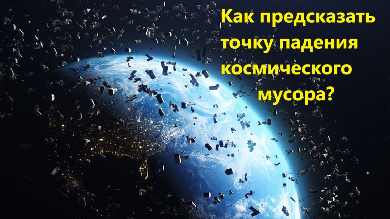 Как предсказать точку падения космического мусора
