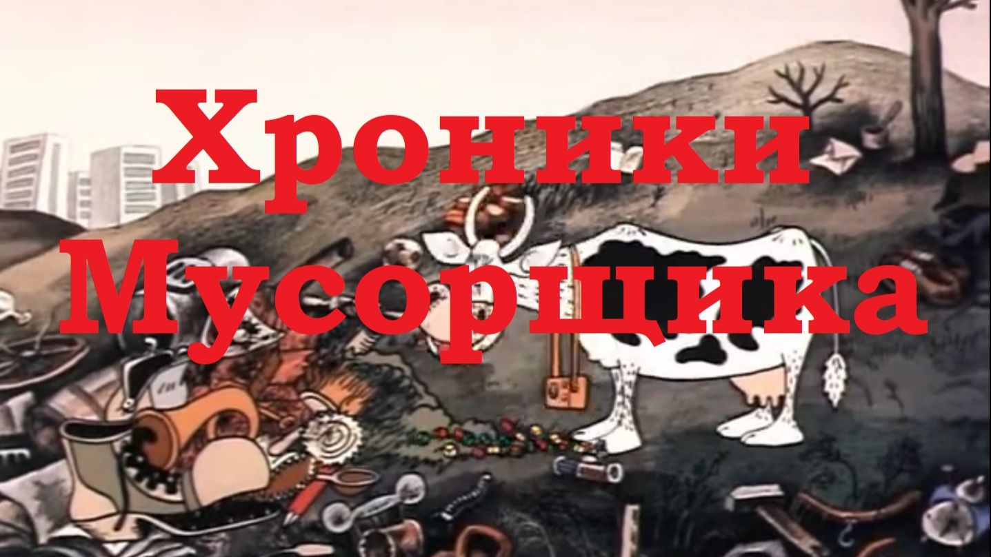 Альманах Мусорщика.