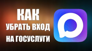 Как убрать вход на госуслуги через макс