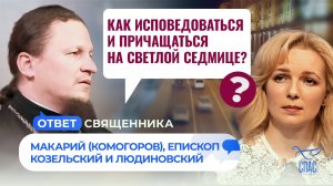 Как исповедоваться и причащаться на Светлой Седмице? / Ответ священника