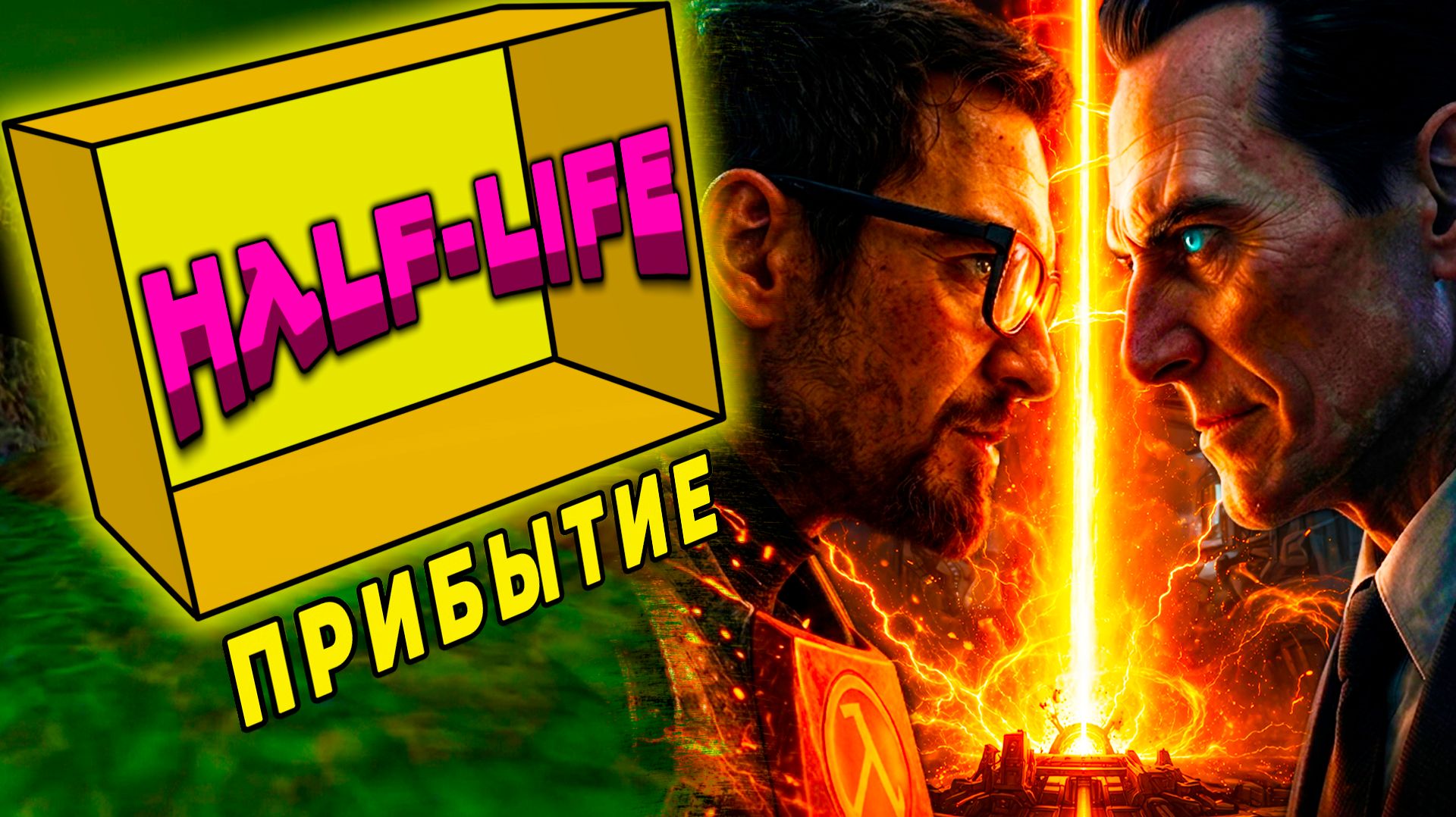 О чём каждая глава? Обзор сюжета. Размышления | Half-Life Глава: Прибытие