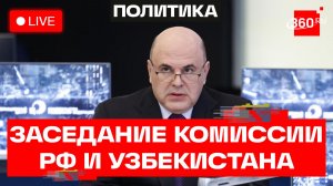 Мишустин. Заседание комиссии РФ с правительством Узбекистана. Трансляция