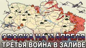 СВОДКА НА 13 АПРЕЛЯ, КАРТА СВО СЕГОДНЯ, НОВОСТИ , СВО НА УКРАИНЕ, ВОЙНА ИРАН 2026 ЮРИЙ ПОДОЛЯКА