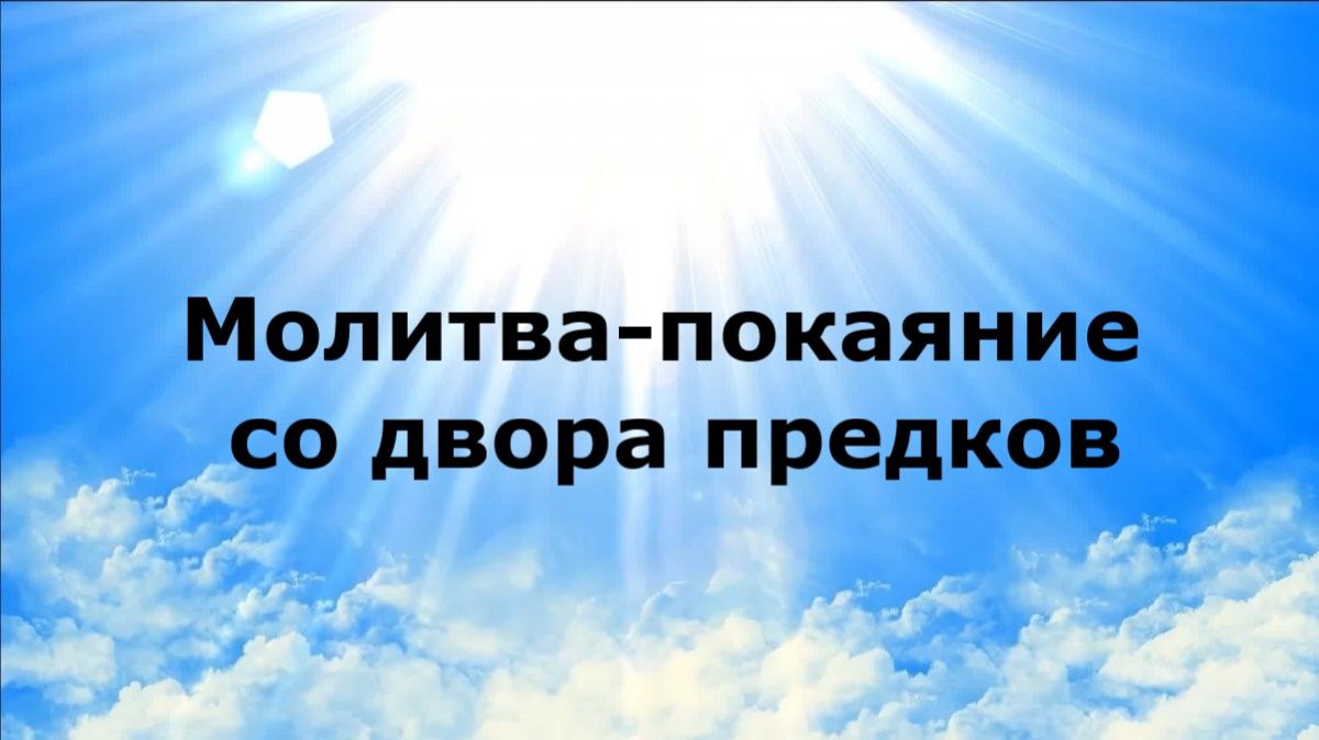 МОЛИТВА-ПОКАЯНИЕ СО ДВОРА ПРЕДКОВ #наянабелосвет