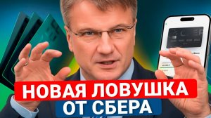 СБЕР опять меняет условия! Есть карта СБЕРа? Посмотри, чтобы не попасть!