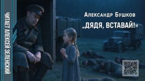 Александр Бушков  "Дядя, вставай!"  читает Алексей Зеленский