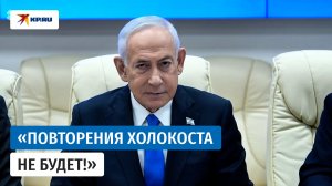 Нетаньяху объяснил, почему Трамп начал морскую блокаду Ирана