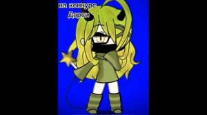 на конкурс)