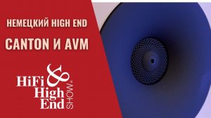 Немецкий High End. Canton и AVM на выставке Hi-Fi & High End Show в Санкт-Петербурге