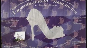 Хрустальный Башмачок-2026 (1)