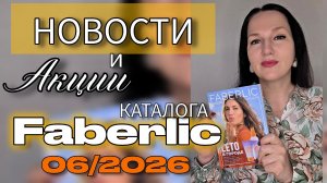 Что принёс 06 каталог Faberlic? Акции, розыгрыш поездки на Шри-Ланку и новинки (блендер, фен пылесос