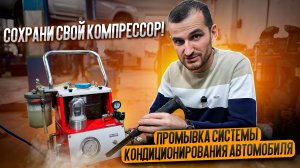 Сохрани свой компрессор! Промывка системы кондиционирования автомобиля