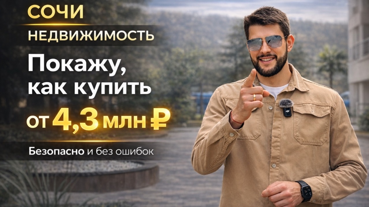 СОЧИ : Как купить КВАРТИРУ ОТ 4.3МЛН без ошибок | ЖК Новый Свет
