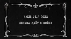 Полная история Первой мировой (1914–1918)