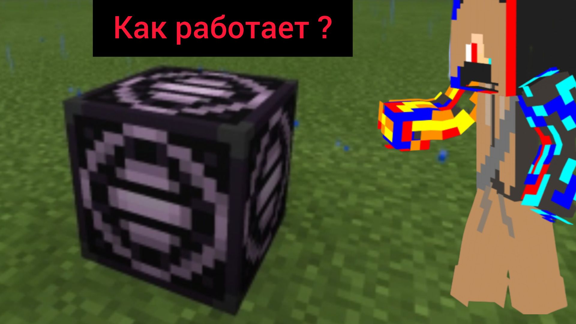 КАК РАБОТАЕТ СТРУКТУРНЫЙ БЛОК В МАЙНКРАФТ