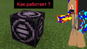 КАК РАБОТАЕТ СТРУКТУРНЫЙ БЛОК В МАЙНКРАФТ