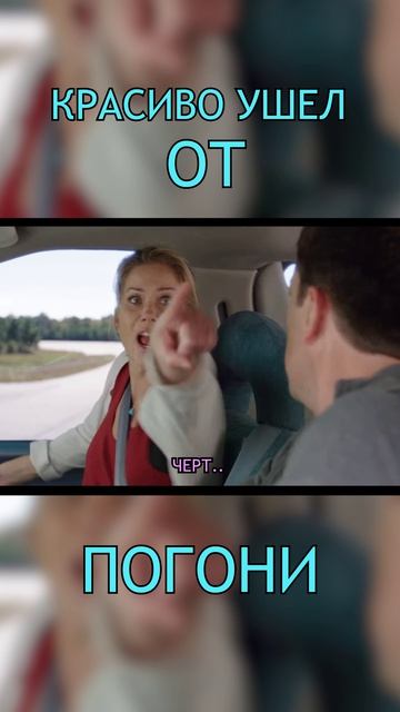 Профессионально ушел от погони, лучший трюк.