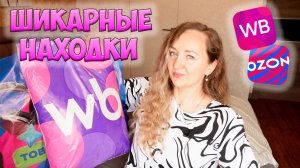 ШИКАРНЫЕ НАХОДКИ WILDBERRIES и ОЗОН 💜 Большая распаковка ✔️ ОДЕЖДА / ТОВАРЫ ДЛЯ ДОМА / ДЛЯ ДЕТЕЙ