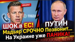 ШОК в ЕС! Мадьяр СРОЧНО Позвонит Путину! На Украине уже ПАНИКА!