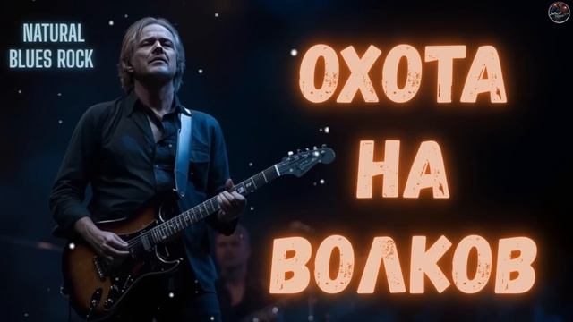 ОХОТА НА ВОЛКОВ — Владимир Высоцкий | NaTural Blues Rock смотреть онлайн