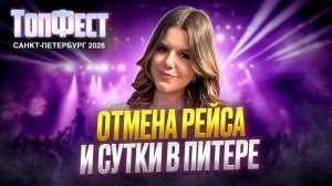 ТОПФЕСТ, отмена рейса и сутки в Питере