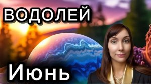 Водолей гороскоп,астрологический прогноз на июнь 2026 года #водолей #2026