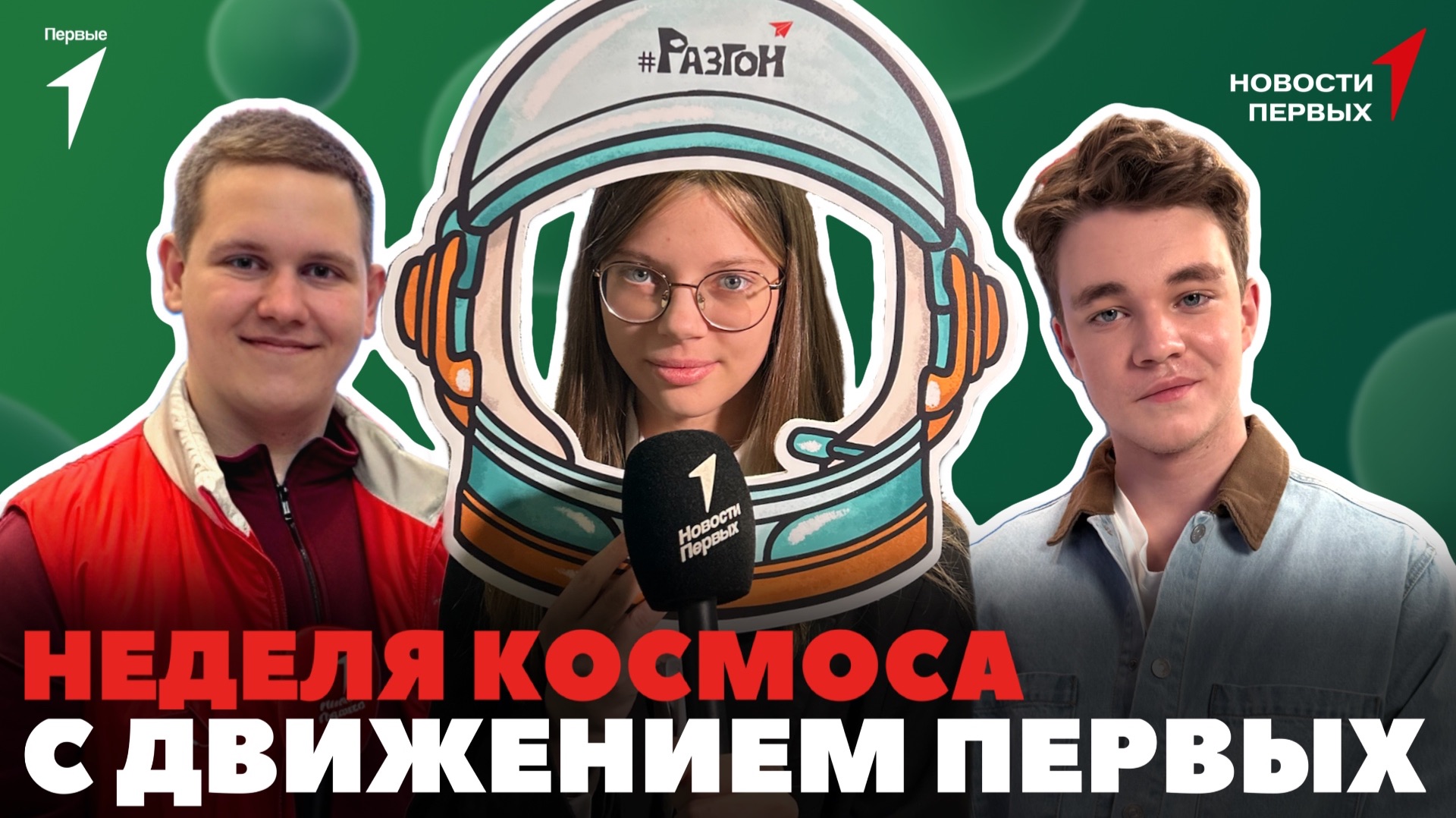 «Новости Первых»: «Космос со Знанием» | Общаемся с космонавтами | Концерт платформы «Звучи»