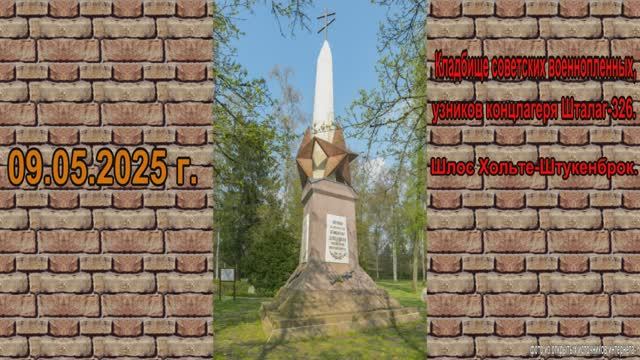 09.05.2025.Германия.Шлос Хольтенброк.Кладбище военнопленных и угнанных граждан СССР в Германию