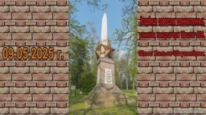 09.05.2025.Германия.Шлос Хольтенброк.Кладбище военнопленных и угнанных граждан СССР в Германию