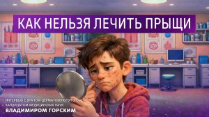 Как нельзя лечить прыщи.
