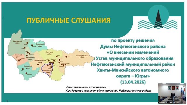 Публичные слушания по проекту решения Думы Нефтеюганского района. 13.04.2026 смотреть онлайн