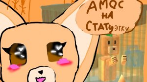 спасаем Амоса на статуэтку! #королевагеймерства