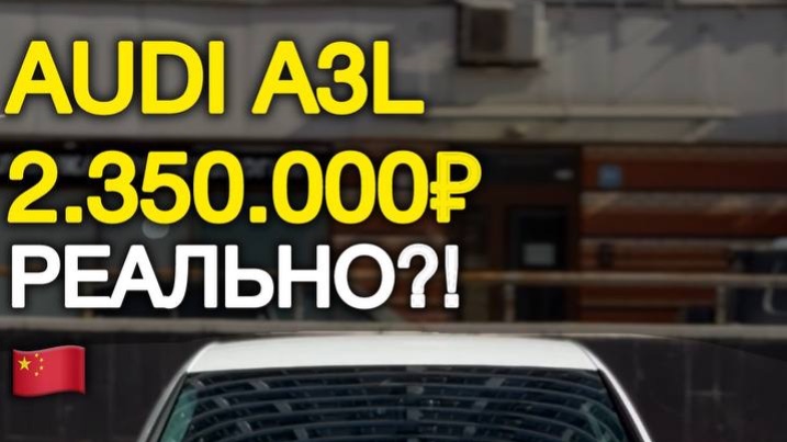 Топ авто за 2.3 млн из Китая - Audi A3 Long #автоподзаказ #автоизкитая #аудиа3